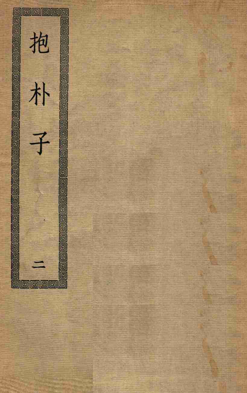 抱朴子  2